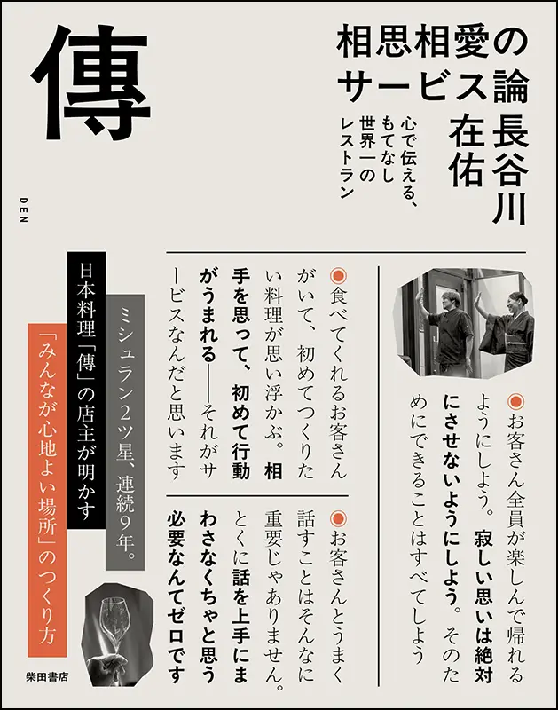 傳/DEN 相思相愛のサービス論