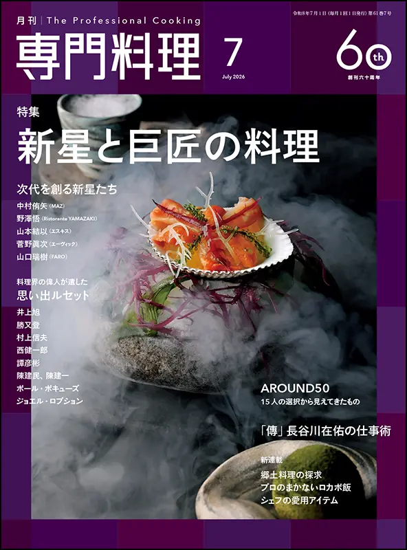 料理　専門書　まとめ売り 月刊専門料理 2026年7月号 ｜食の総合出版社 柴田書店公式サイト