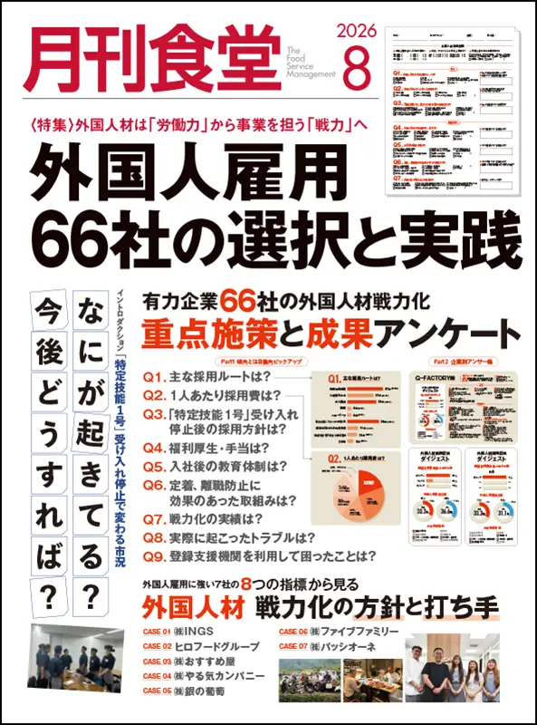 月刊食堂　2026年8月号
