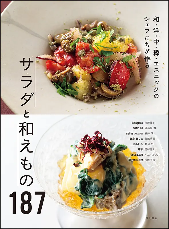 サラダと和えもの187