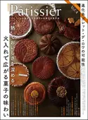 Patissier パティシエ Vol.4 ｜食の総合出版社 柴田書店公式サイト