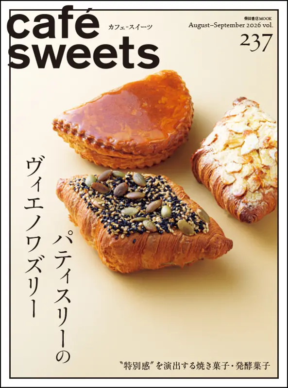 cafe-sweets vol.237 ｜食の総合出版社 柴田書店公式サイト