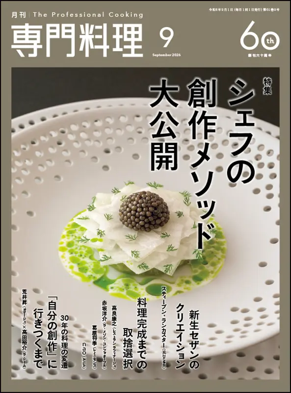 月刊専門料理 2022年 11冊セット 8月号なし 専門料理｜食の総合出版社 柴田書店公式サイト