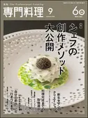 最終価格　専門料理　2012年 11冊セット　8月号なし 月刊専門料理 2026年9月号 ｜食の総合出版社 柴田書店公式サイト