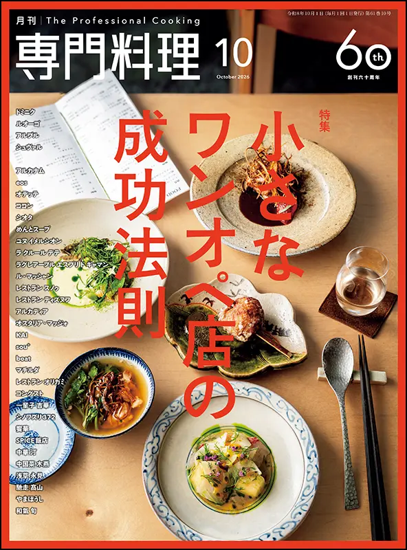 月刊 専門料理 2000年11月号 日本料理の慶事・法事 柴田書店 月刊専門料理 2026年10月号 ｜食の総合出版社 柴田書店公式サイト