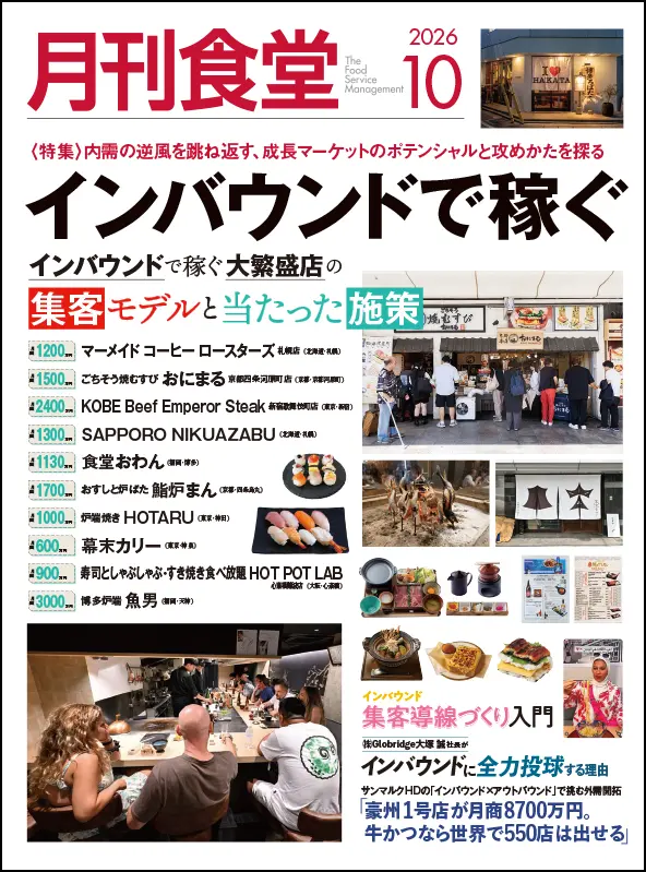 月刊食堂　2026年10月号