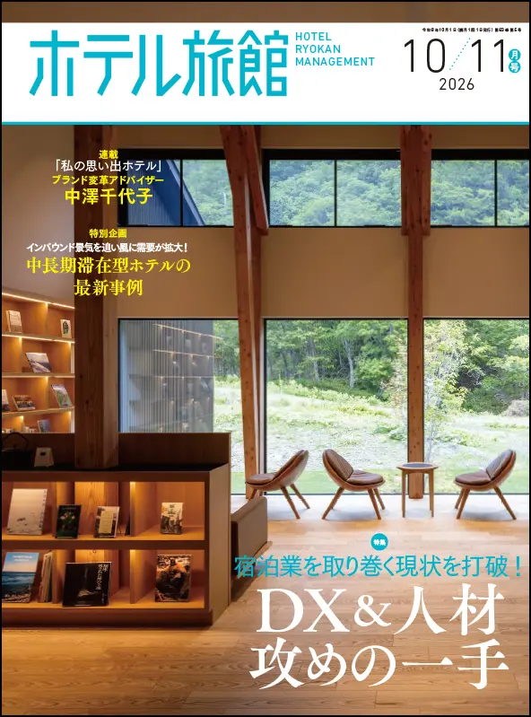 ホテル旅館　2026年10/11月号 ｜食の総合出版社　柴田書店公式サイト