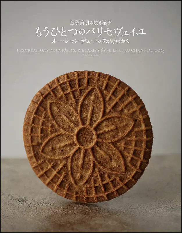 金子美明の焼き菓子 もうひとつのパリセヴェイユ ｜食の総合出版社