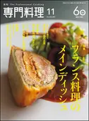 月刊専門料理 2026年11月号 ｜食の総合出版社 柴田書店公式サイト