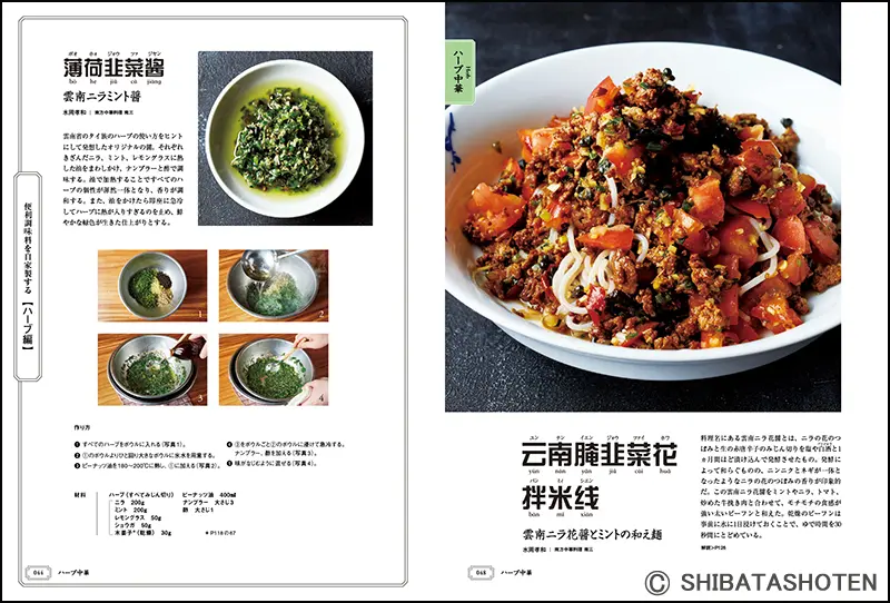ハーブ中華・発酵中華・スパイス中華 ｜食の総合出版社 柴田書店公式サイト