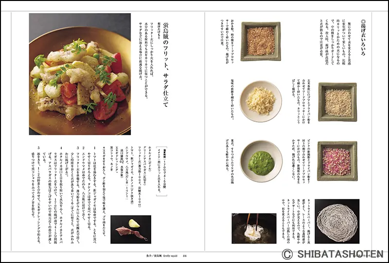 日本料理 揚げもの新味150 ｜食の総合出版社 柴田書店公式サイト