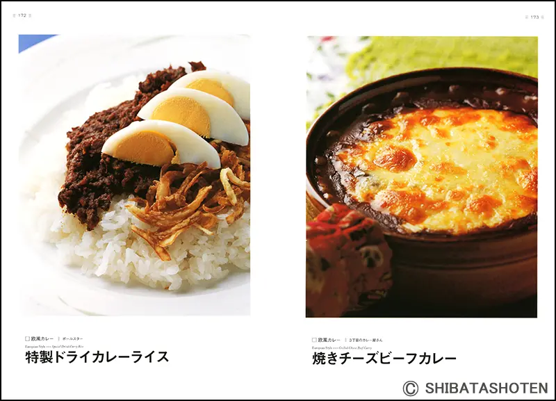カレーライス 柴田書店　儲かるメニュー・シリーズ4 カレーのすべて ｜食の総合出版社 柴田書店公式サイト