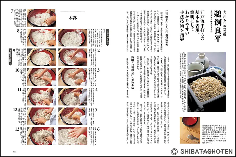 新版 そば打ち教本 ｜食の総合出版社 柴田書店公式サイト