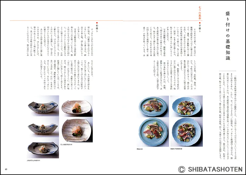 基礎から学ぶ 器と盛り付け ｜食の総合出版社 柴田書店公式サイト