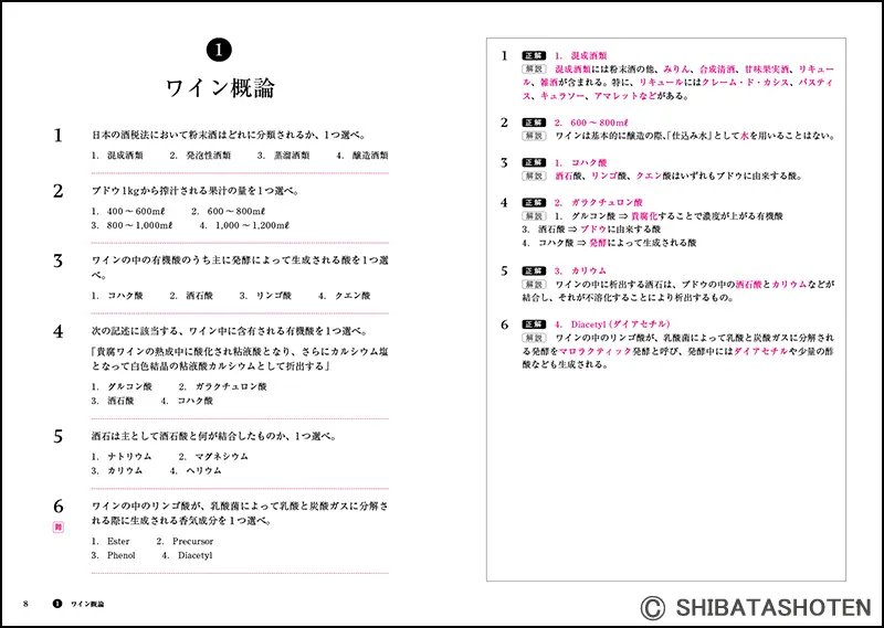 ソムリエ試験対策問題集2025年度版 ｜食の総合出版社 柴田書店公式サイト