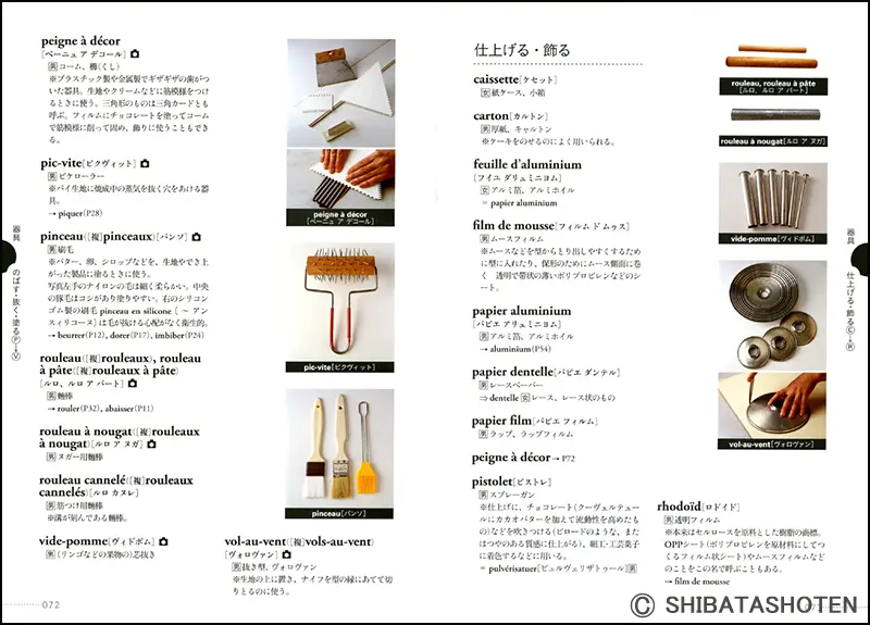 使える製菓のフランス語辞典 ｜食の総合出版社 柴田書店公式サイト