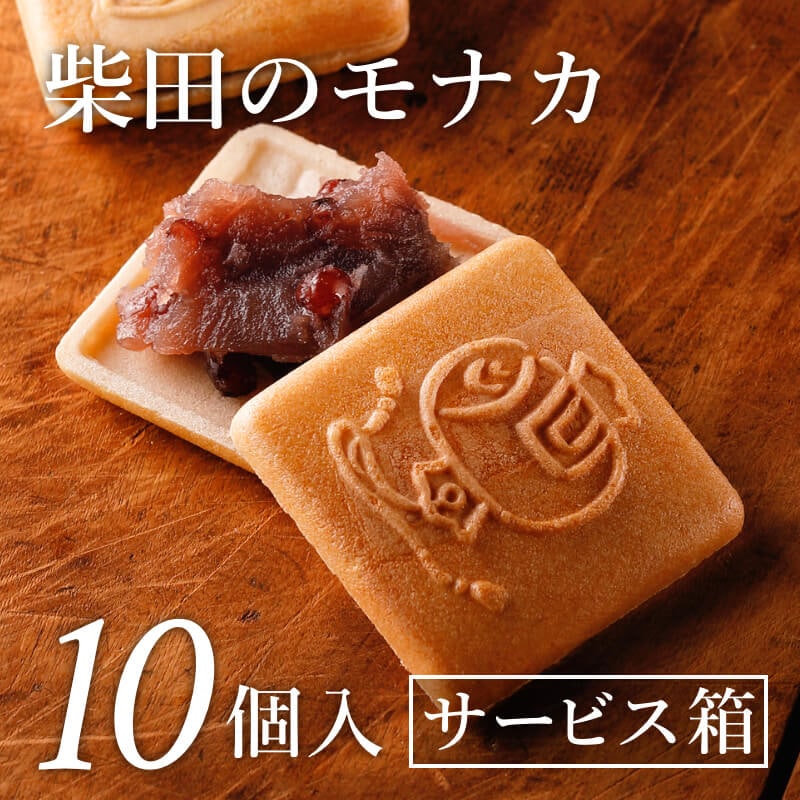 イメージ：柴田のモナカ 10個入(サービス箱)