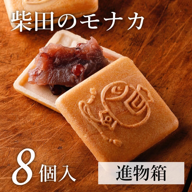 柴田のモナカ 8個入(進物箱)
