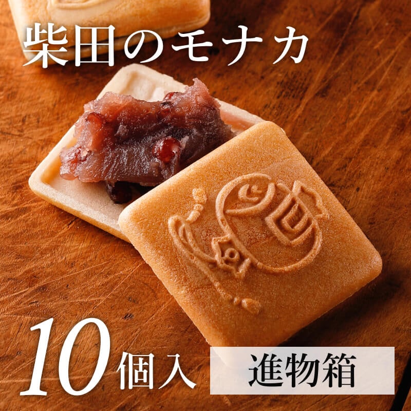 柴田のモナカ 10個入(進物箱)