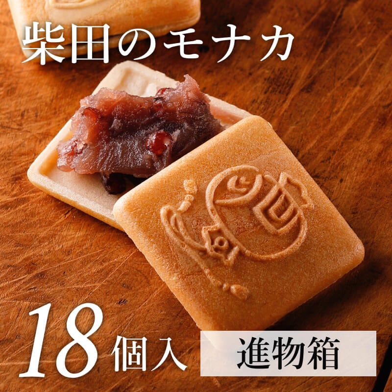 柴田のモナカ 18個入(進物箱) ｜ 柴田モナカ本舗 オンラインショップ
