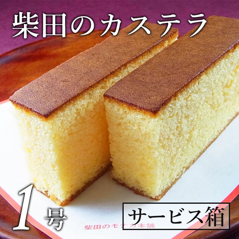カステラ 1号(サービス箱)