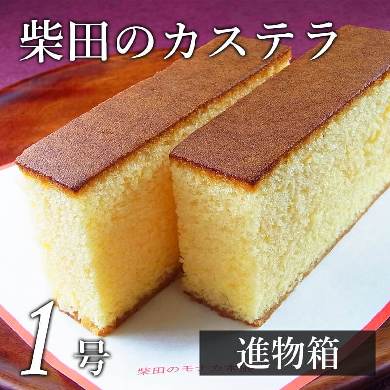 カステラ 3号(進物箱) ｜ 柴田モナカ本舗 オンラインショップ