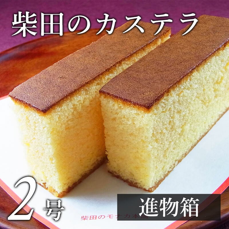 カステラ 2号(進物箱)