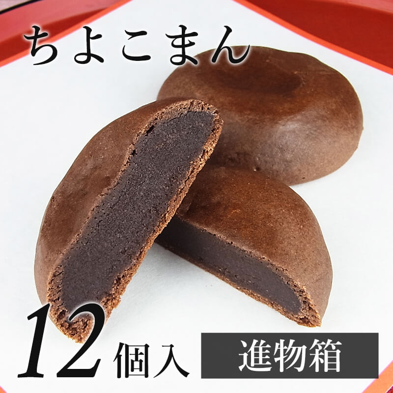 ちよこまん 12個入(進物箱)