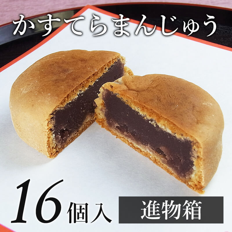 かすてら まんじゅう 16個入(進物箱)