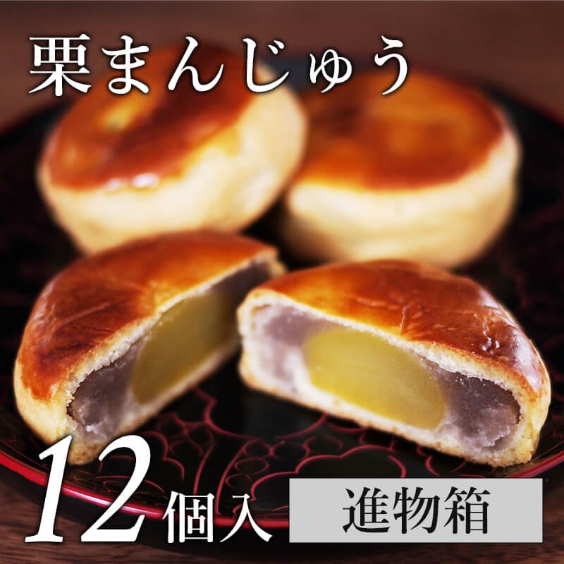 栗まんじゅう 12個入(進物箱)