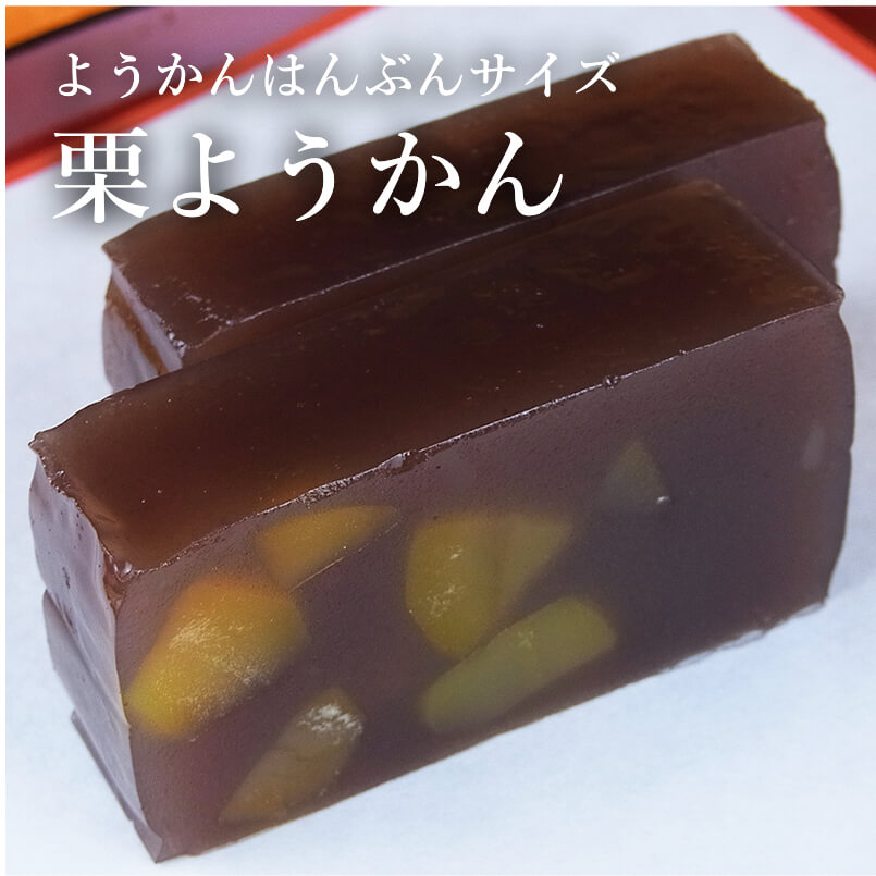 ようかん はんぶんサイズ 栗ようかん