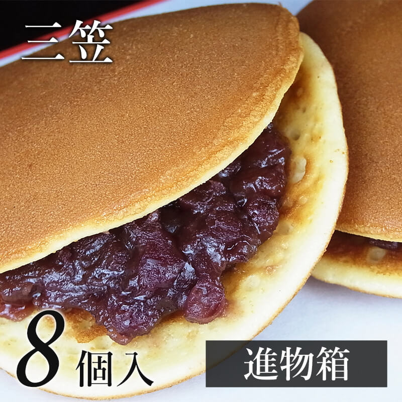 三笠 8個入(進物箱)