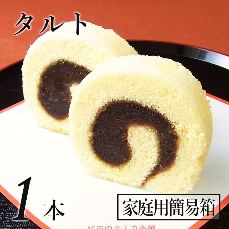 タルト １本（家庭用簡易包装）