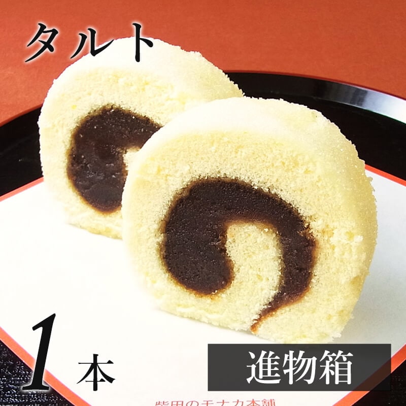 タルト １本(進物箱)