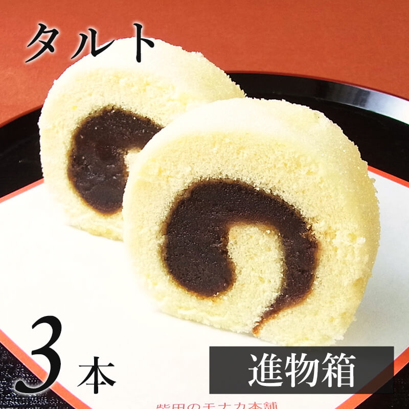 タルト ３本(進物箱)