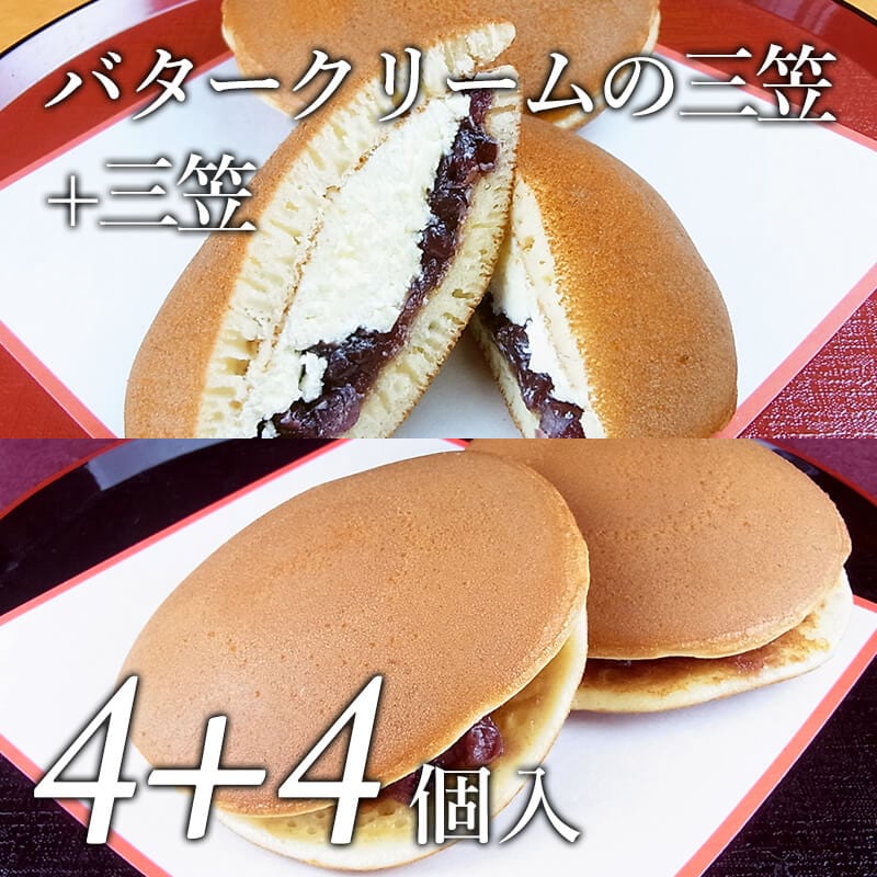 バタークリームの三笠4個＋三笠4個