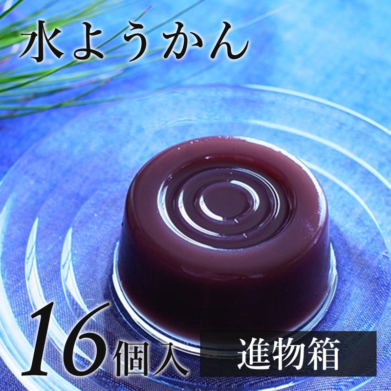 水ようかん 16個入り