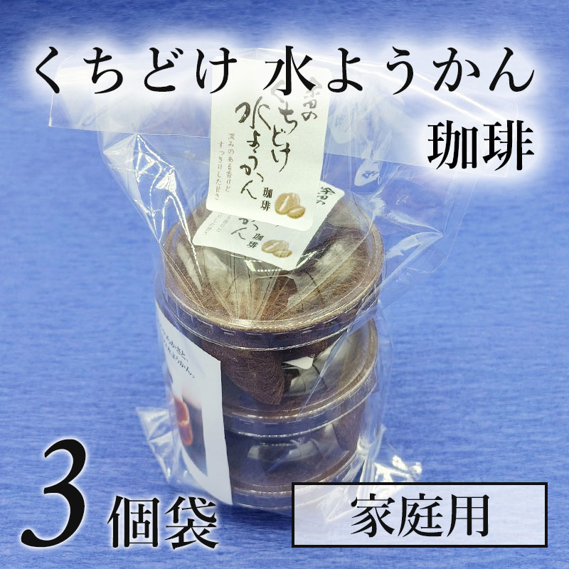 くちどけ水ようかん 珈琲　3個袋（家庭用）
