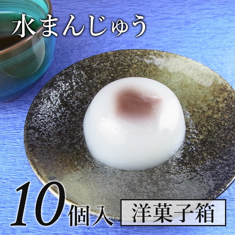 水まんじゅう 10個入り