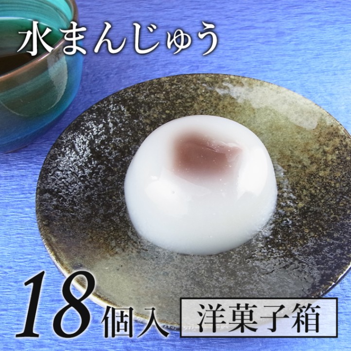 水まんじゅう 18個入り