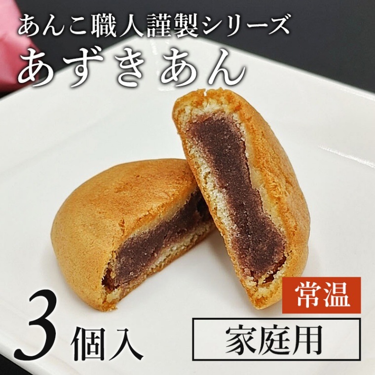 あんこ職人謹製 あずきあん」3個袋 （常温）