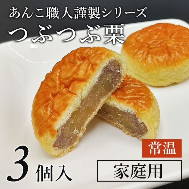 イメージ：「あんこ職人謹製　つぶつぶ栗」３個袋　（常温）
