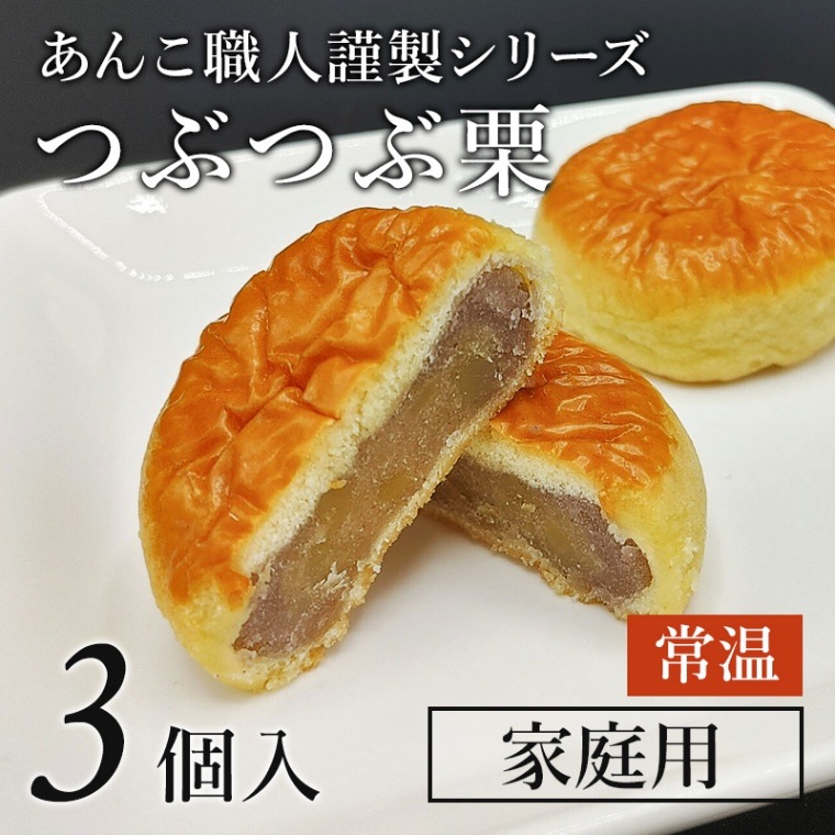 あんこ職人謹製 つぶつぶ栗」3個袋 （常温）