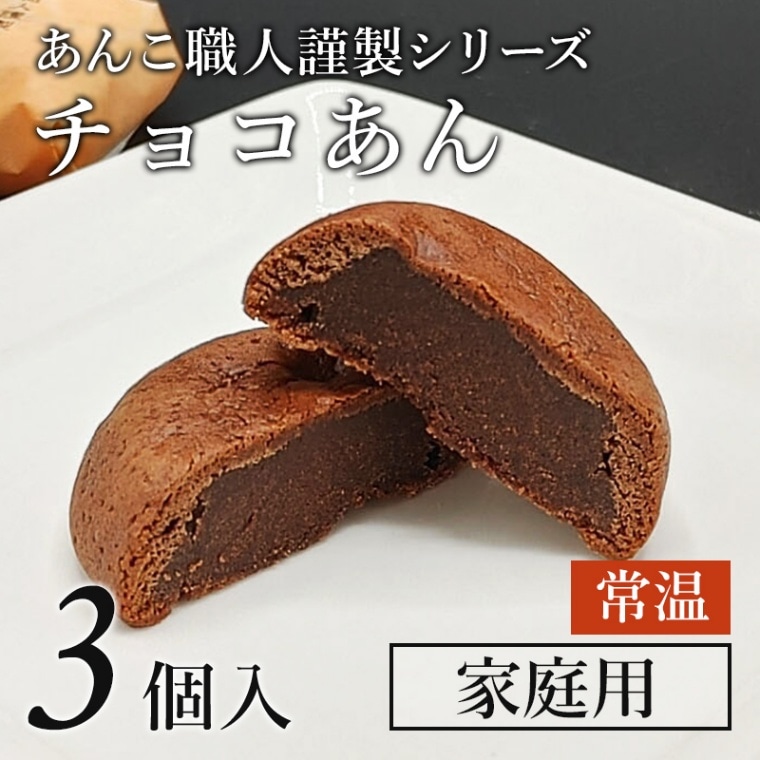 イメージ：「あんこ職人謹製　チョコあん」３個袋　（常温）