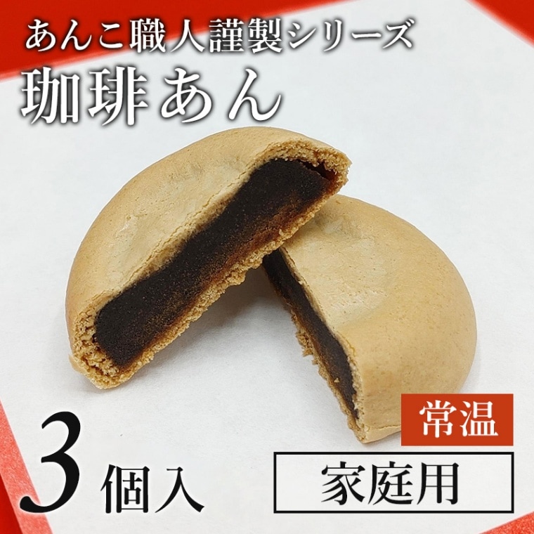 あんこ あんこ職人謹製 珈琲あん」3個袋 （常温）