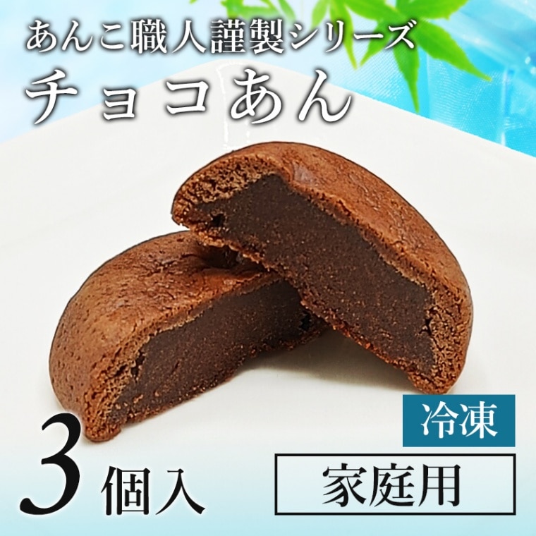 あんこ職人謹製 チョコあん」3個袋 【冷凍】