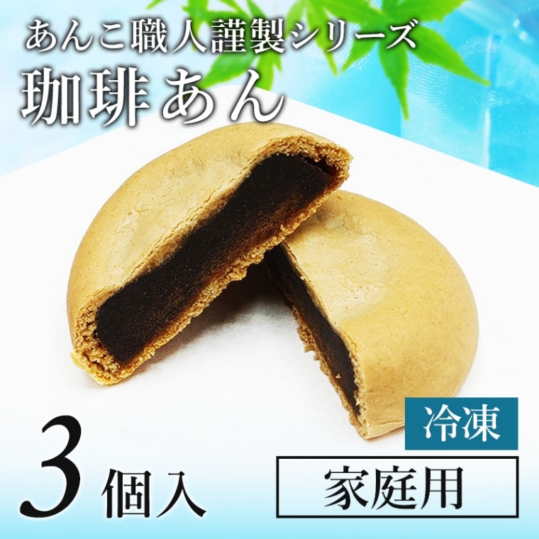 あんこ職人謹製 珈琲あん」3個袋 【冷凍】
