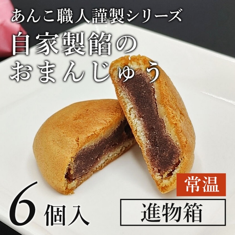 イメージ：「あんこ職人謹製」６個入り箱　（常温）