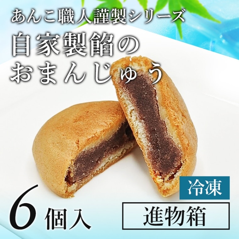 あんこ職人謹製」6個入り箱 【冷凍】