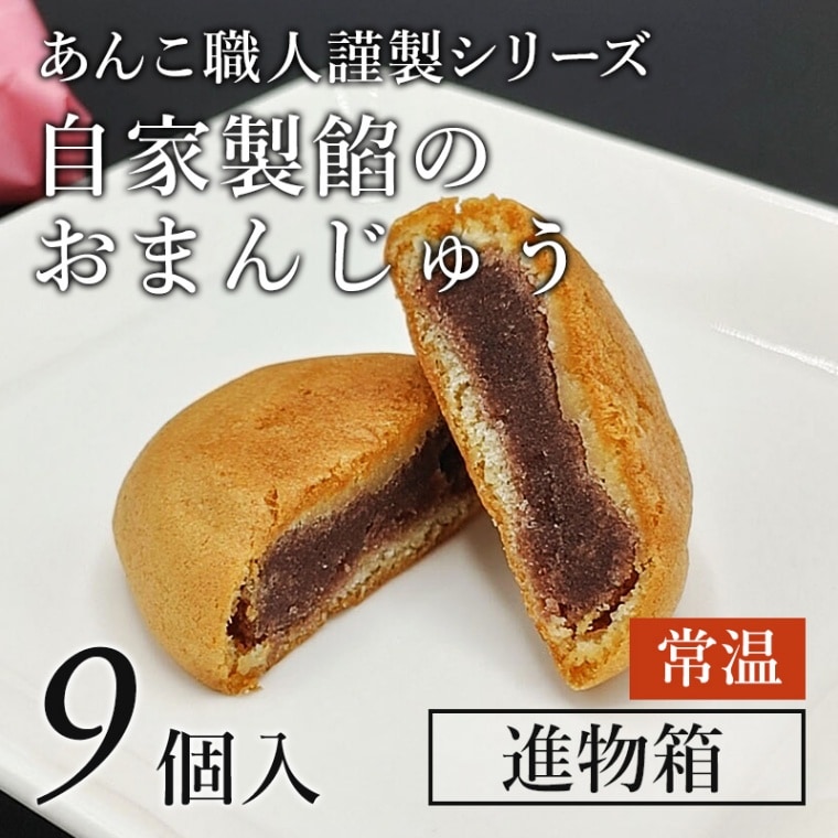 イメージ：「あんこ職人謹製」９個入り箱　（常温）